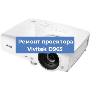 Замена светодиода на проекторе Vivitek D965 в Воронеже